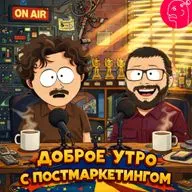 Доброе утро с Постмракетингом, 10.03.2026