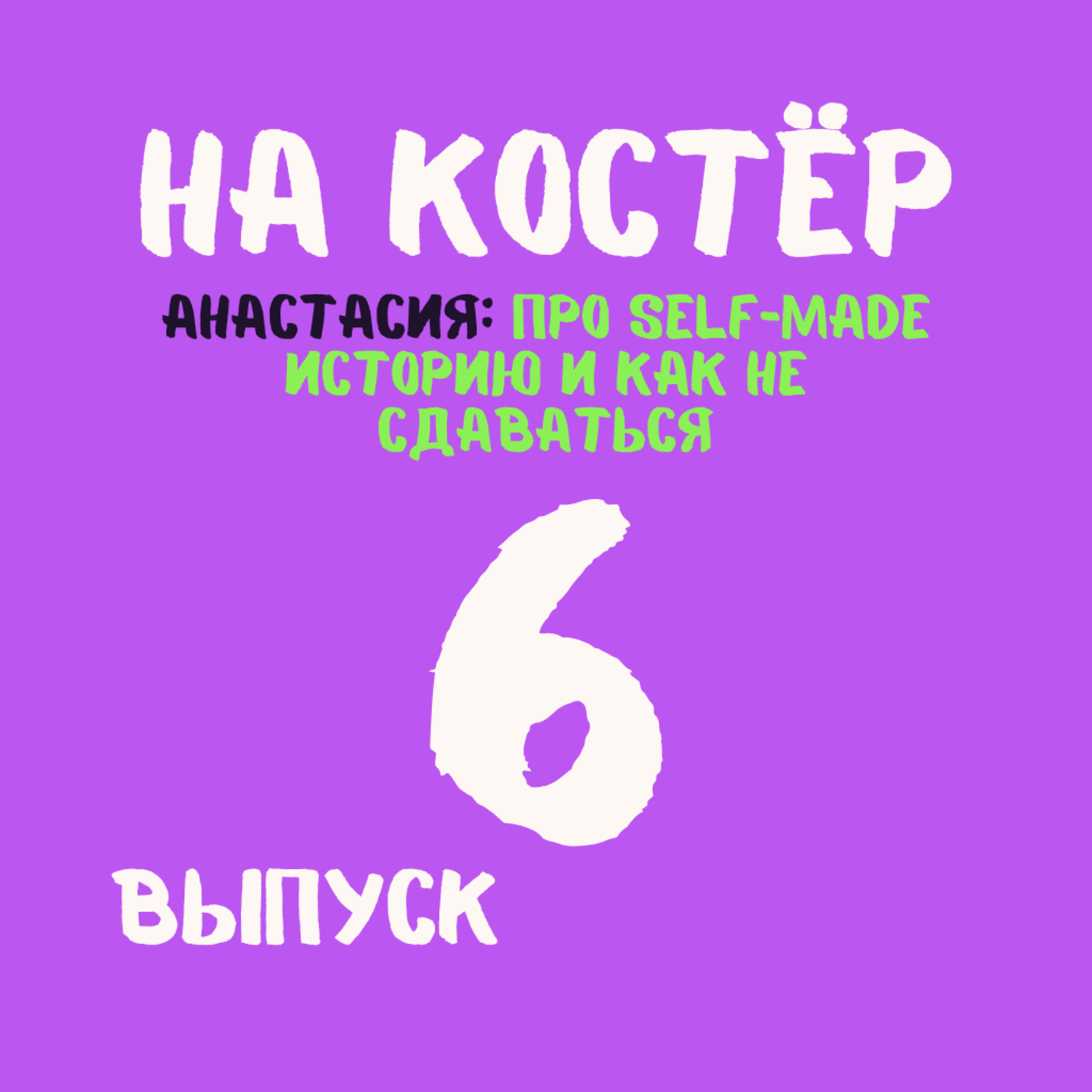 Как девушке из маленького города построить бизнес с нуля: от оклейки такси до ИИ-стартапов episode artwork