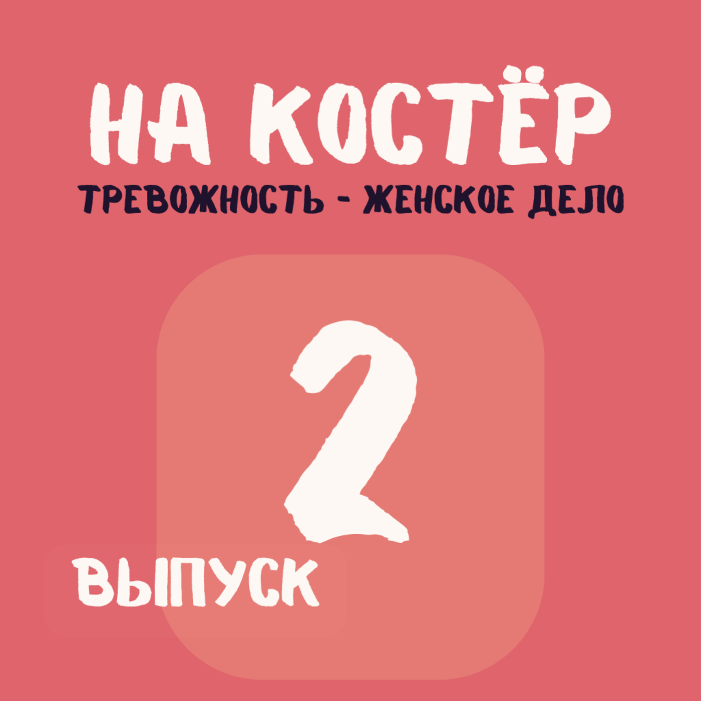 Тревожность - это женское дело. Как справляться с давлением и ожиданиями Тревожность - это женское дело. Как справляться с давлением и ожиданиями