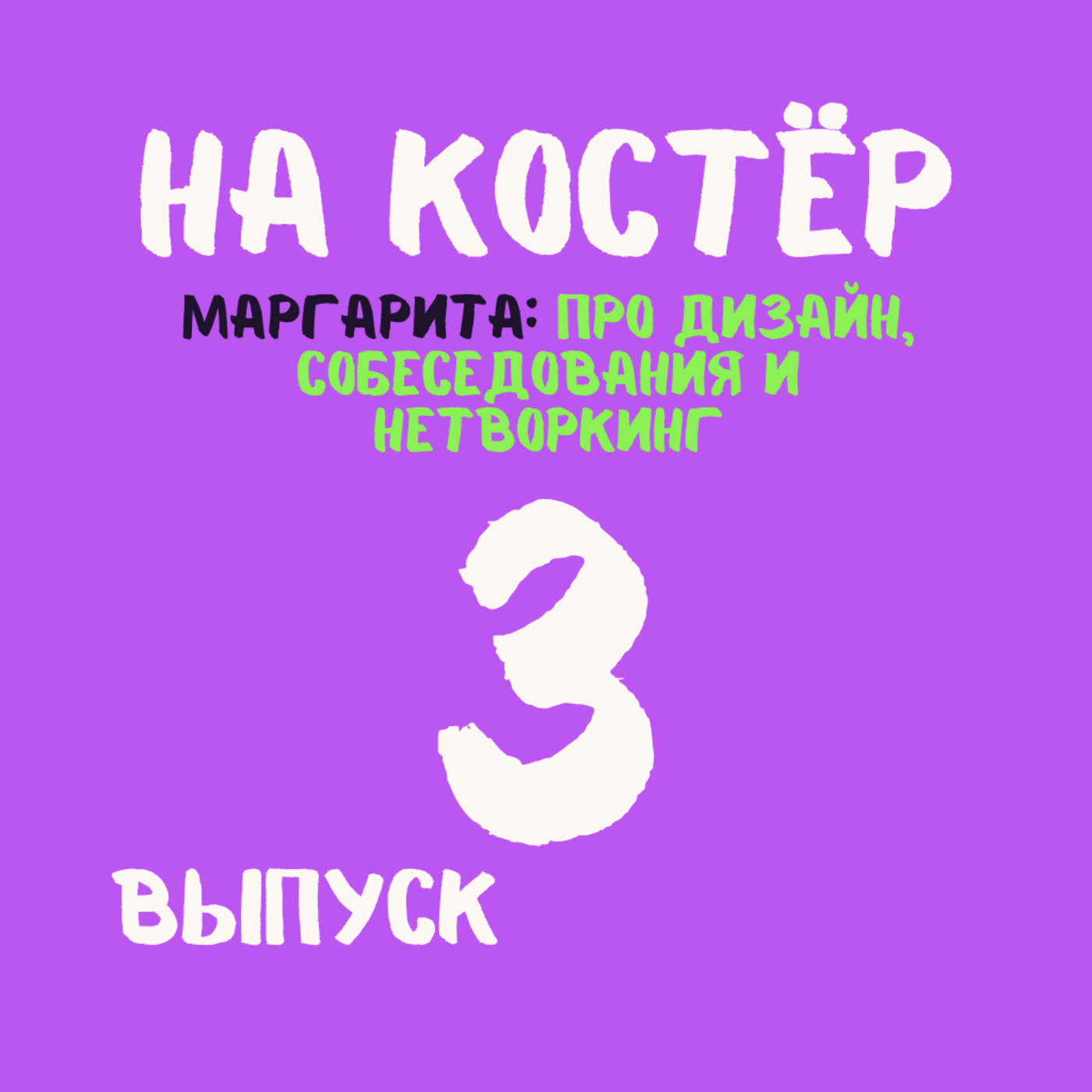Дизайнер от интерьеров до интерфейсов: как поменять карьеру, собеседования, тестовые и нетворкинг episode artwork