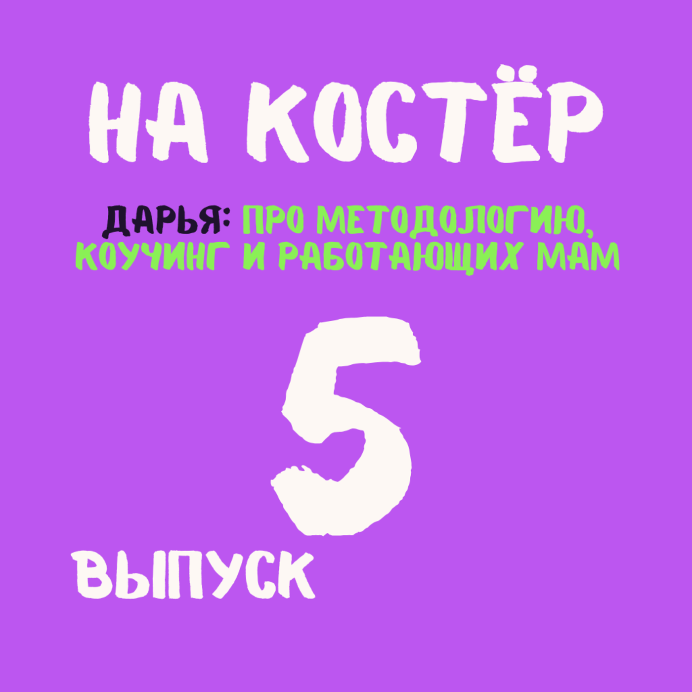 Кто такой методолог и как создаются онлайн-курсы? Инфобизнес, увольнения и работа на себя в декрете episode artwork