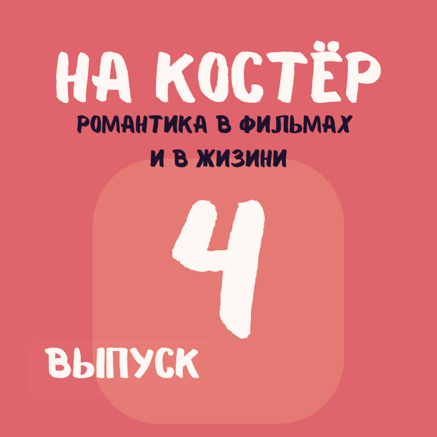 Романтика как в кино: почему наши ожидания от любви не совпадают с реальностью episode artwork