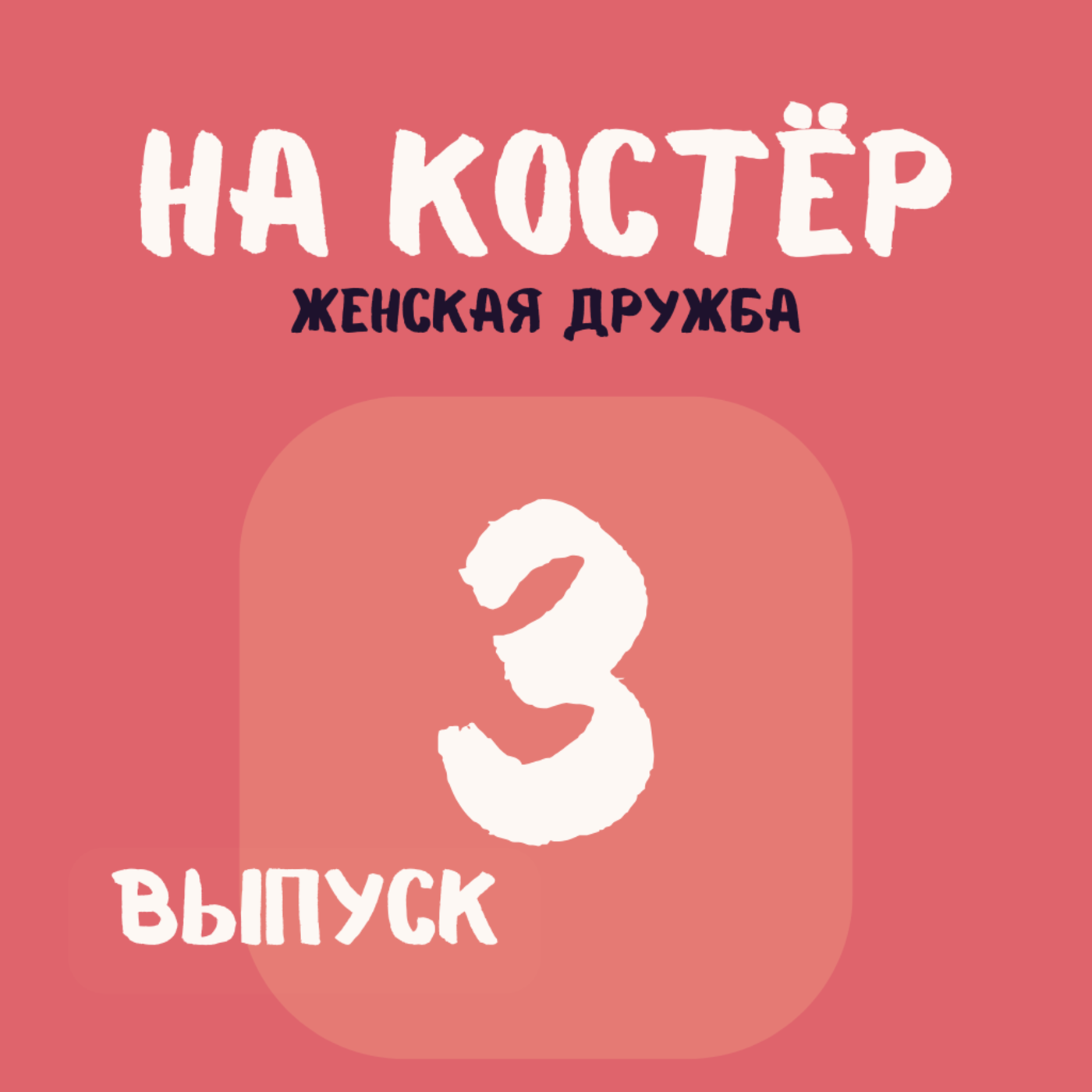 Женская дружба: миф или реальность? Женская дружба: миф или реальность?