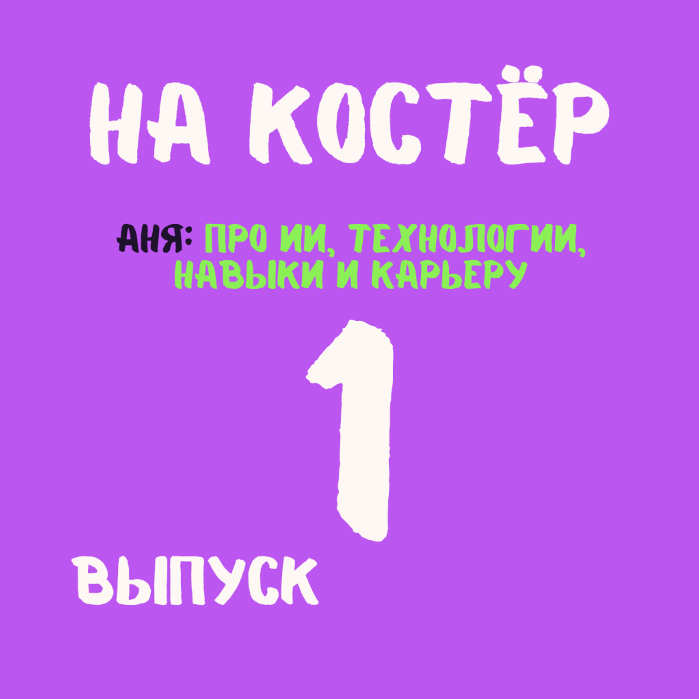 Будущее без страхов: что ИИ не заменит? Технологии, навыки, карьера Будущее без страхов: что ИИ не заменит? Технологии, навыки, карьера