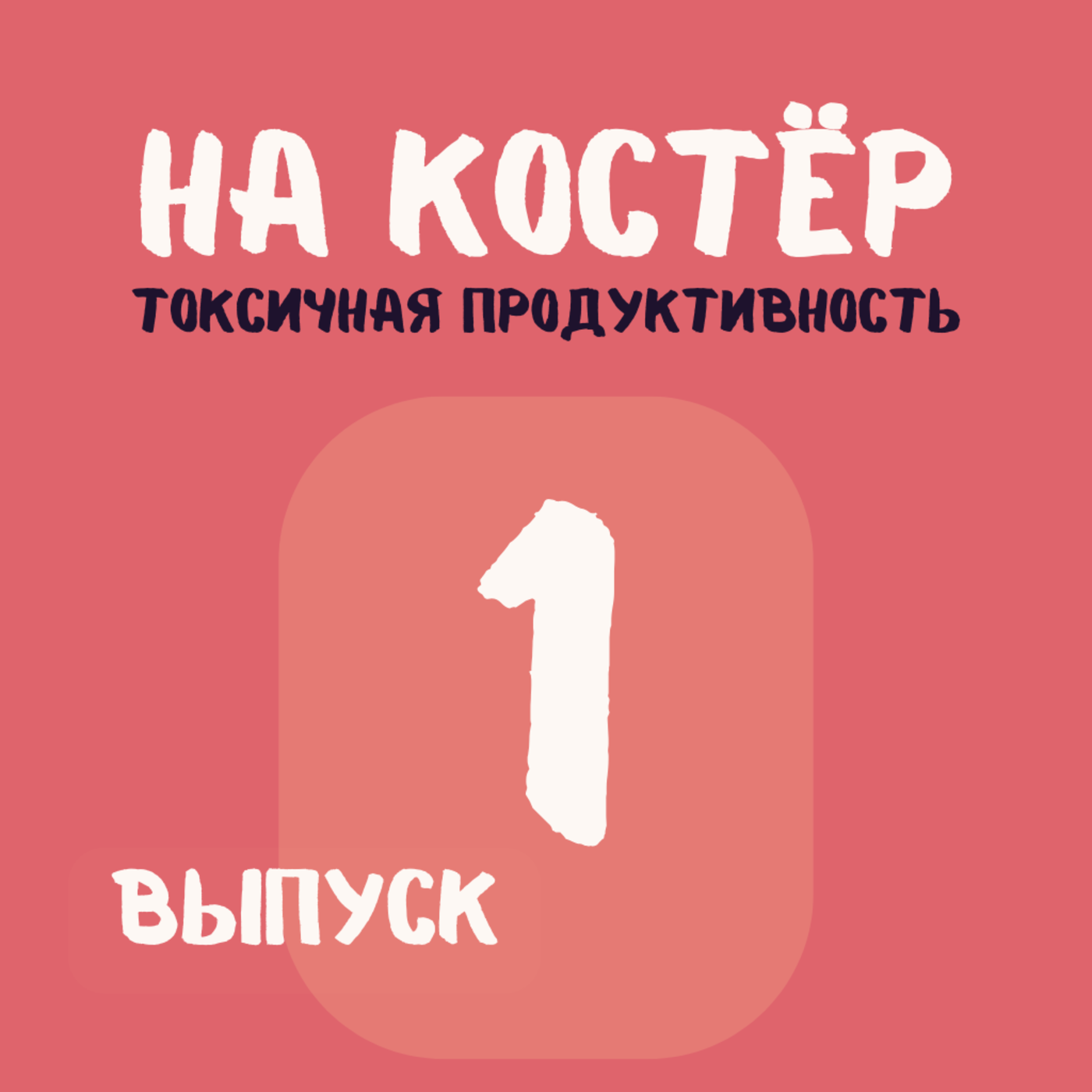 Токсичная продуктивность: как выйти из гонки за идеальностью Токсичная продуктивность: как выйти из гонки за идеальностью