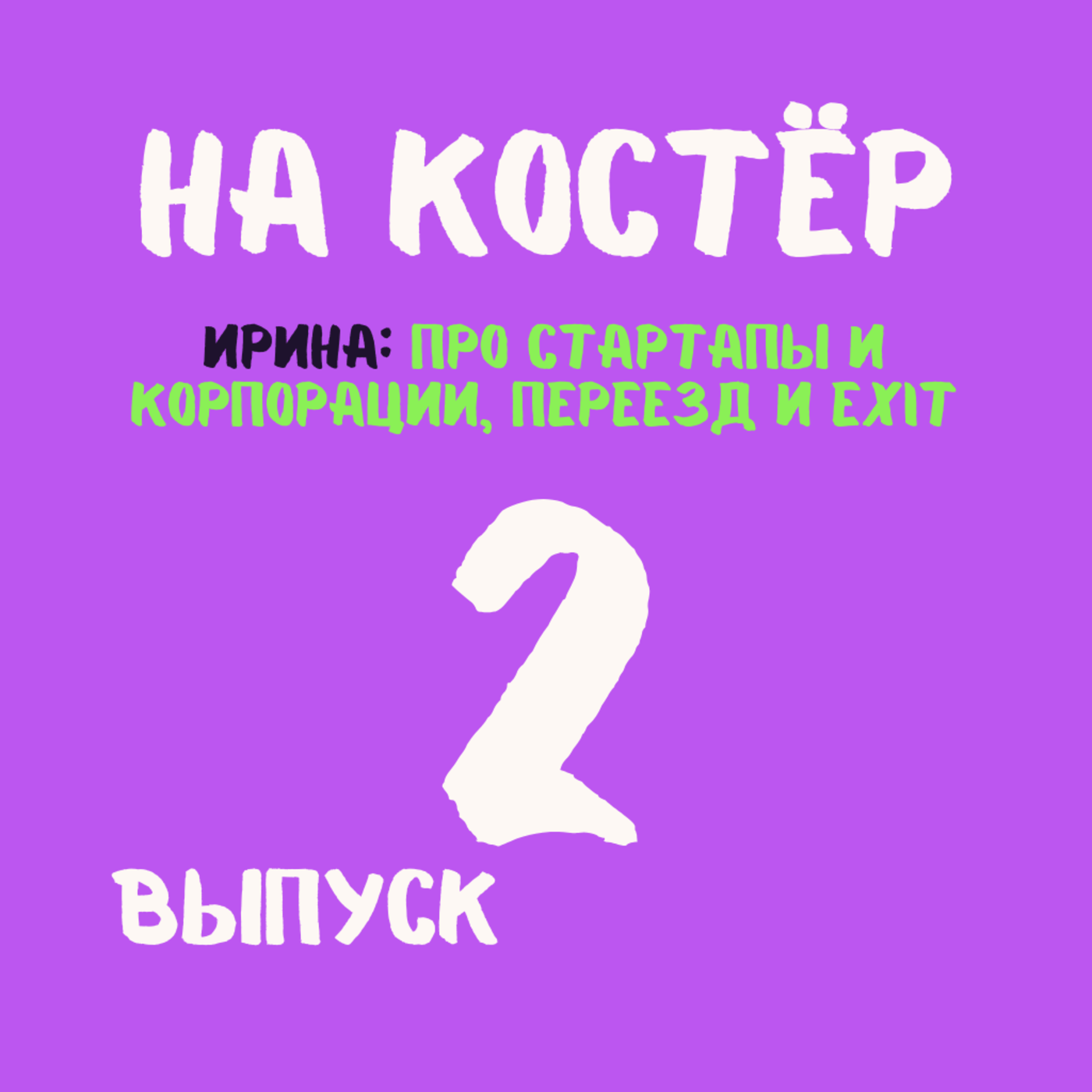 Стартап или корпорация: как выжить, дойти до exit и построить карьеру на две страны episode artwork