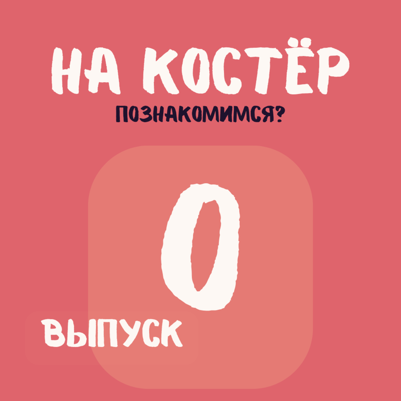 Нулевой выпуск: Познакомимся? Нулевой выпуск: Познакомимся?