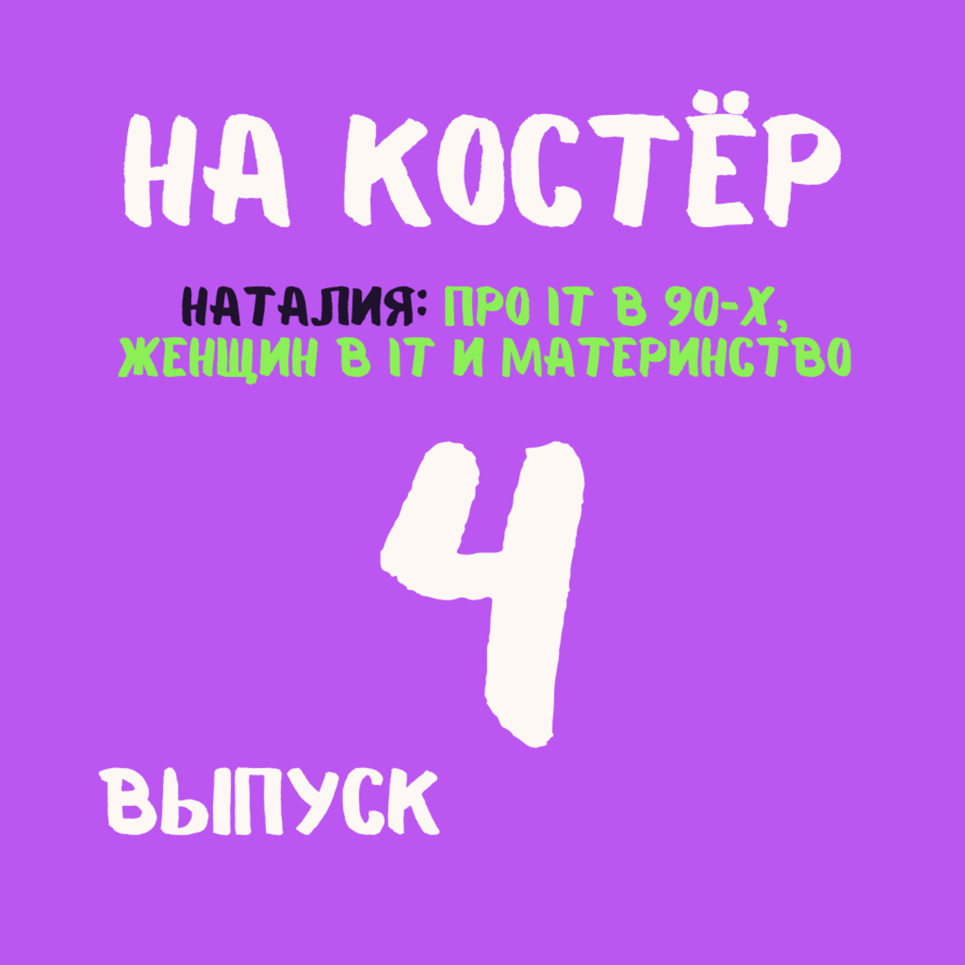 IT в 90-х и сейчас: зарплаты, стереотипы, место женщин в профессии и материнство episode artwork