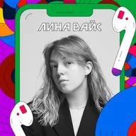 Крутые идеи не поддаются рациональному объяснению | Лина Вайс