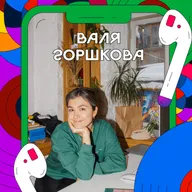 Сила — в маленьких сообществах | Валя Горшкова