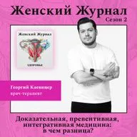 Доказательная, превентивная, интегративная медицина: в чем разница?