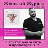 Варикоз: как лечить и предотвратить?