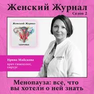 Менопауза: все, что вы хотели о ней знать