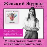 Миома матки: может ли она спровоцировать рак?