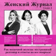 Рак молочной железы: нестрашный разговор и ответы на все вопросы