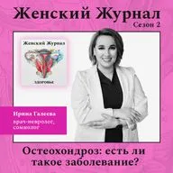 Остеохондроз – есть ли такое заболевание?