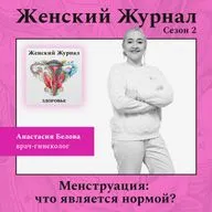 Менструация: что является нормой?