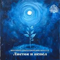 Брат П.: «Листок и пепел»