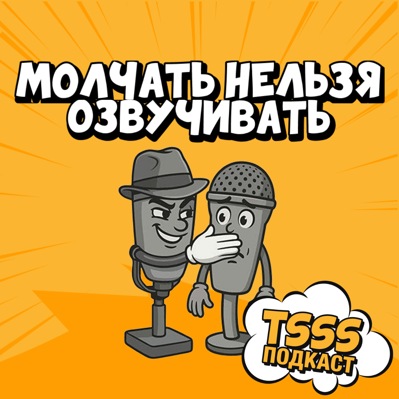 Озвучивать нельзя молчать