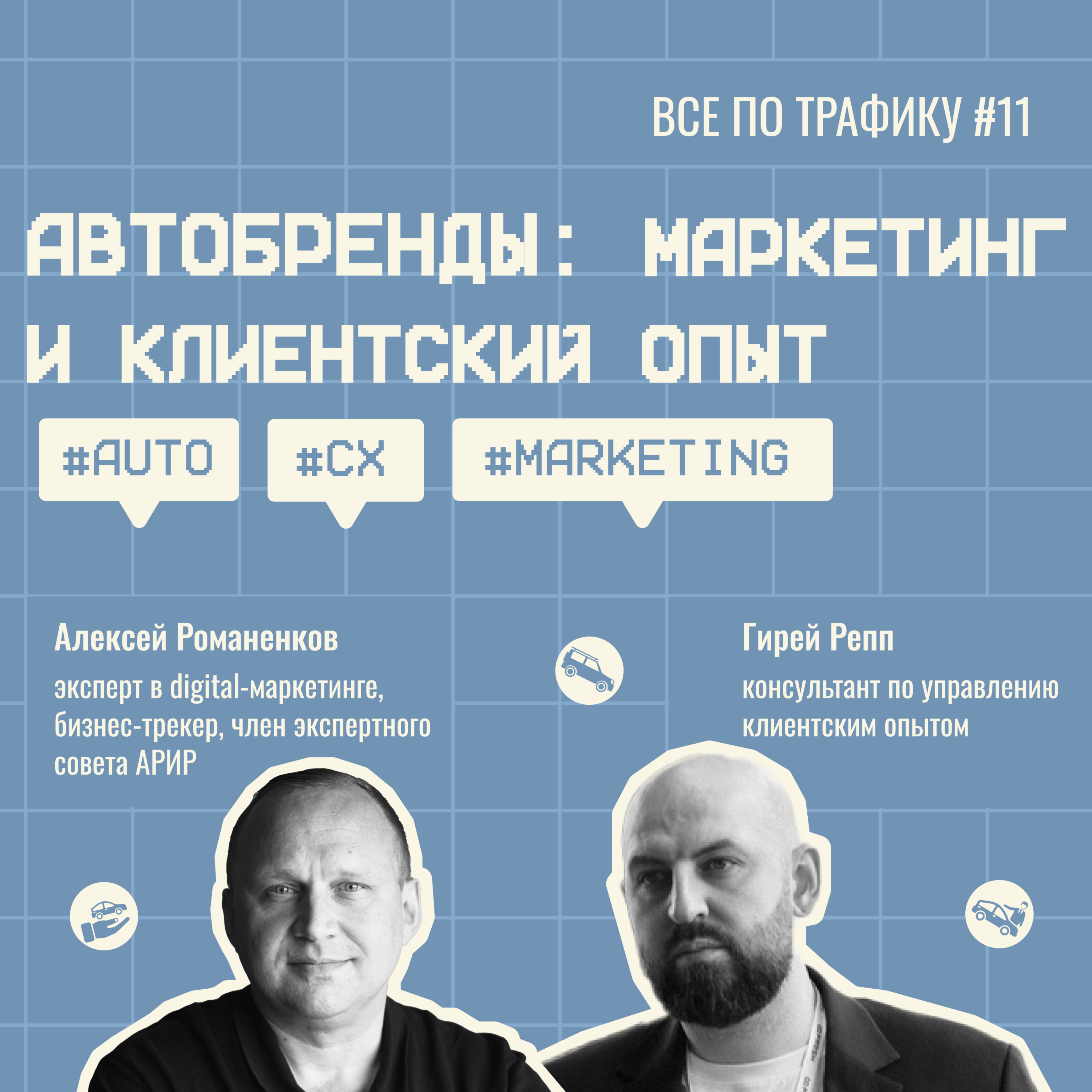 Автобренды: маркетинг и клиентский опыт #11 / Гирей Репп / #auto #CX #marketing / Подкаст «Всë по трафику» episode artwork