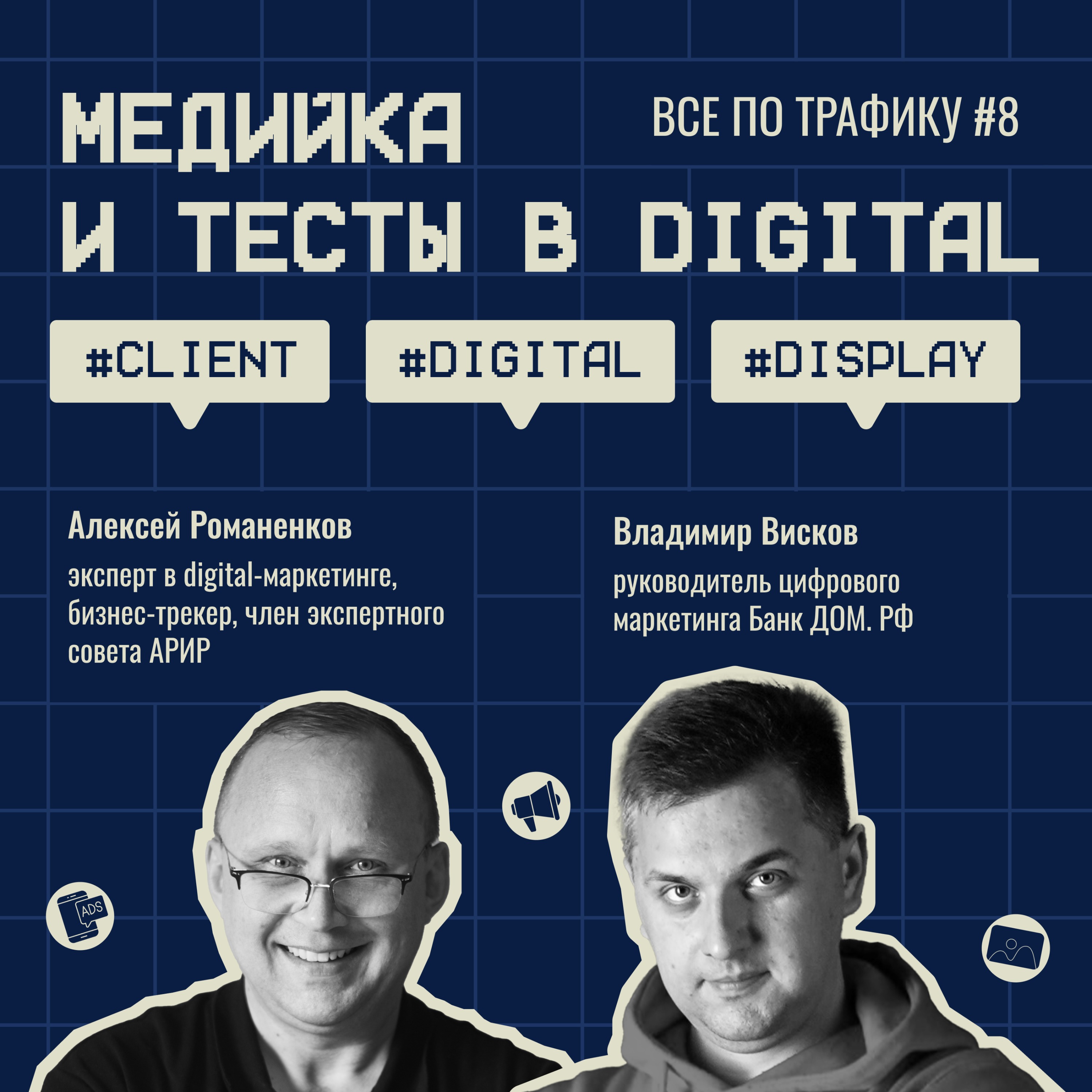 Медийка и тесты в digital #8 / БАНК ДОМ.РФ / #Client #Digital #Display / Подкаст «Всё по трафику» episode artwork