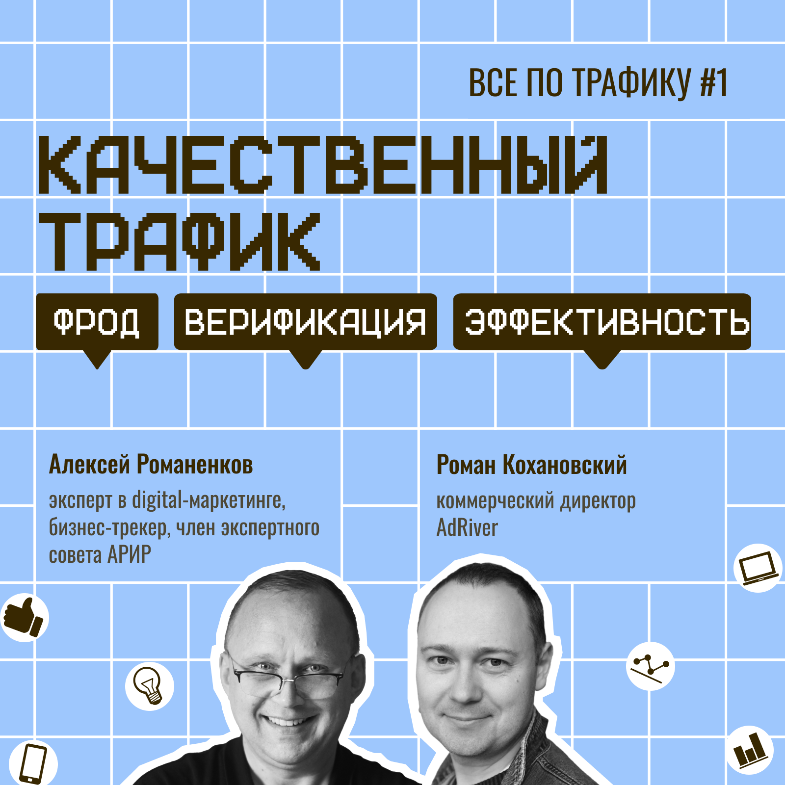 Качественный трафик / Роман Кохановский, AdRiver #1 / #фрод #верификация #эффективность / Подкаст «Всё по трафику» episode artwork