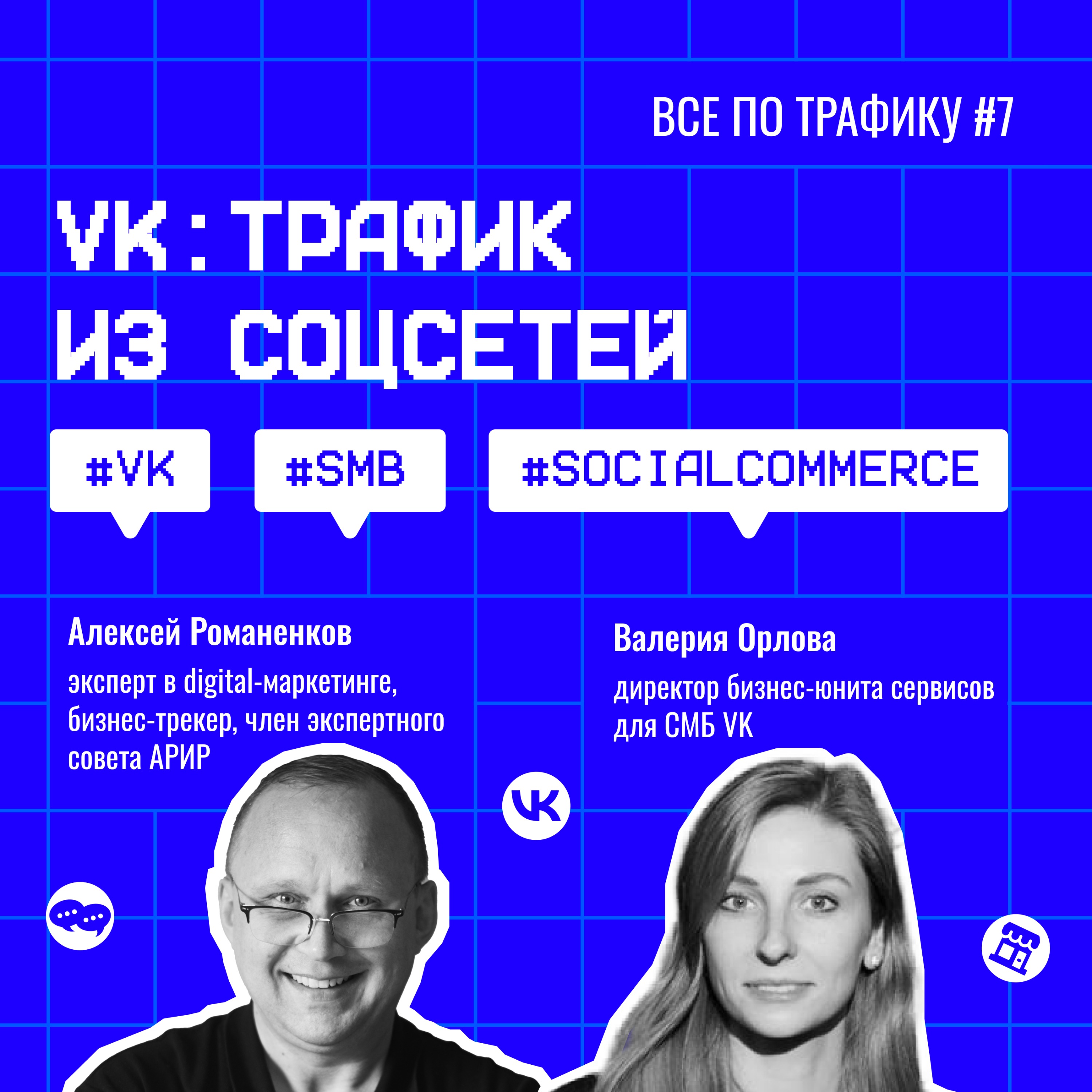 VK: трафик из соцсетей #7 / #VK #SMB #SocialCommerce / Подкаст «Всё по трафику» episode artwork