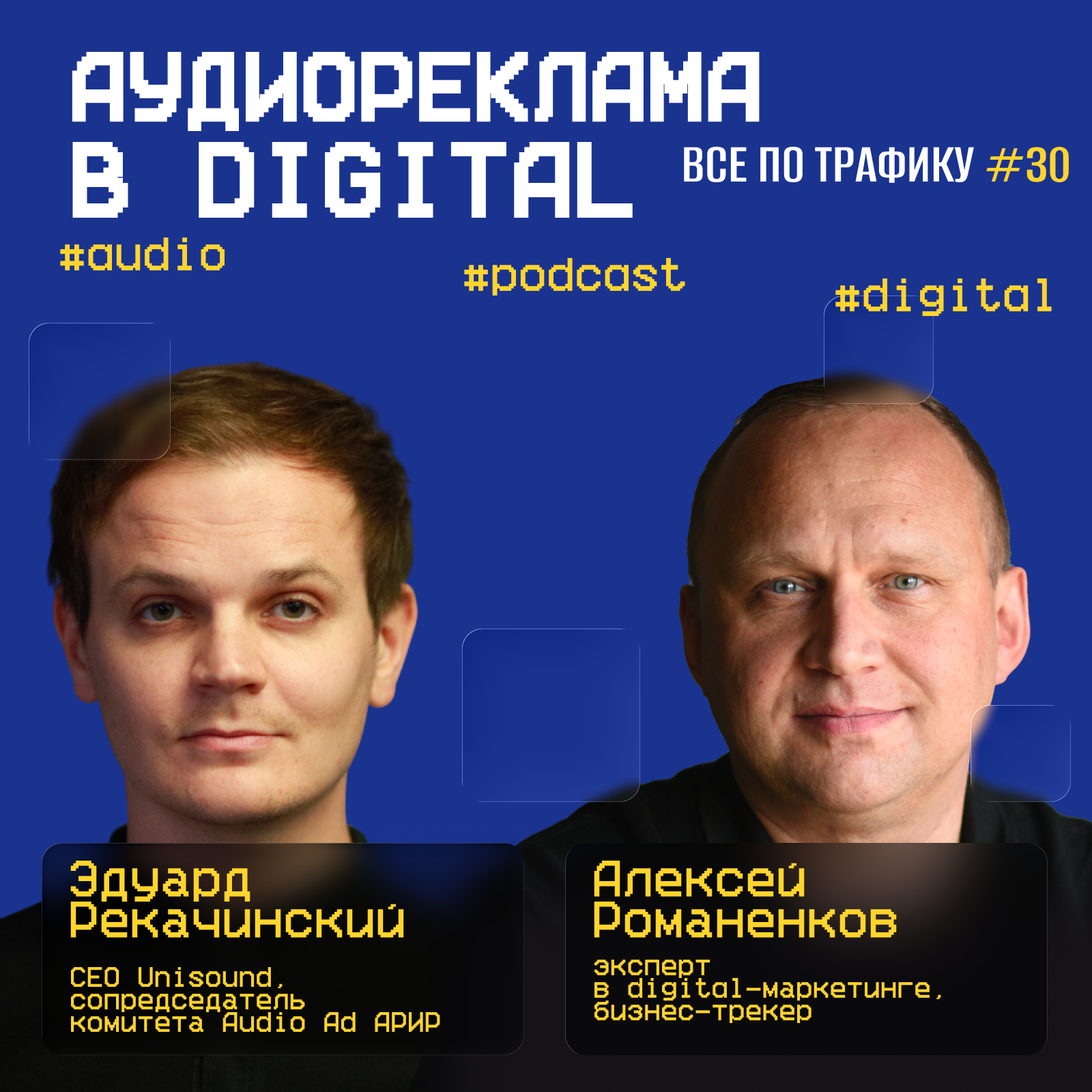 Аудиореклама в digital #30 / Unisound / #audio #podcast #digital / Подкаст «Всë по трафику» podcast