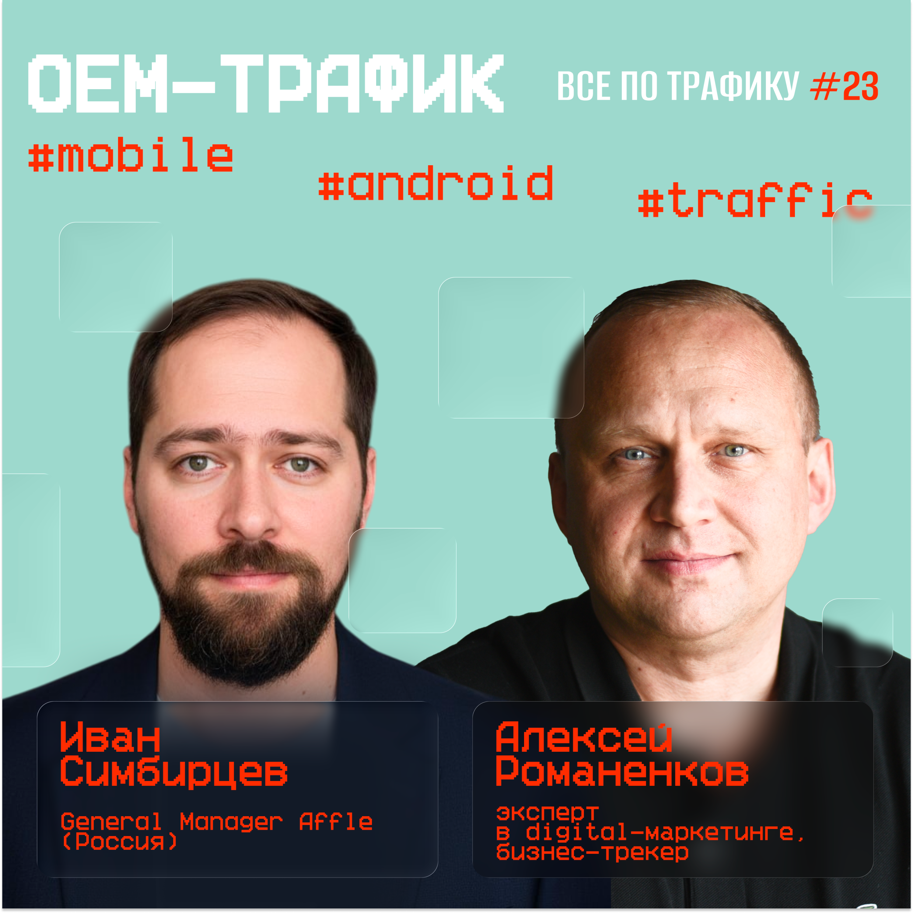 OEM-трафик #23 / #mobile #android #traffic / Подкаст «Всë по трафику» episode artwork