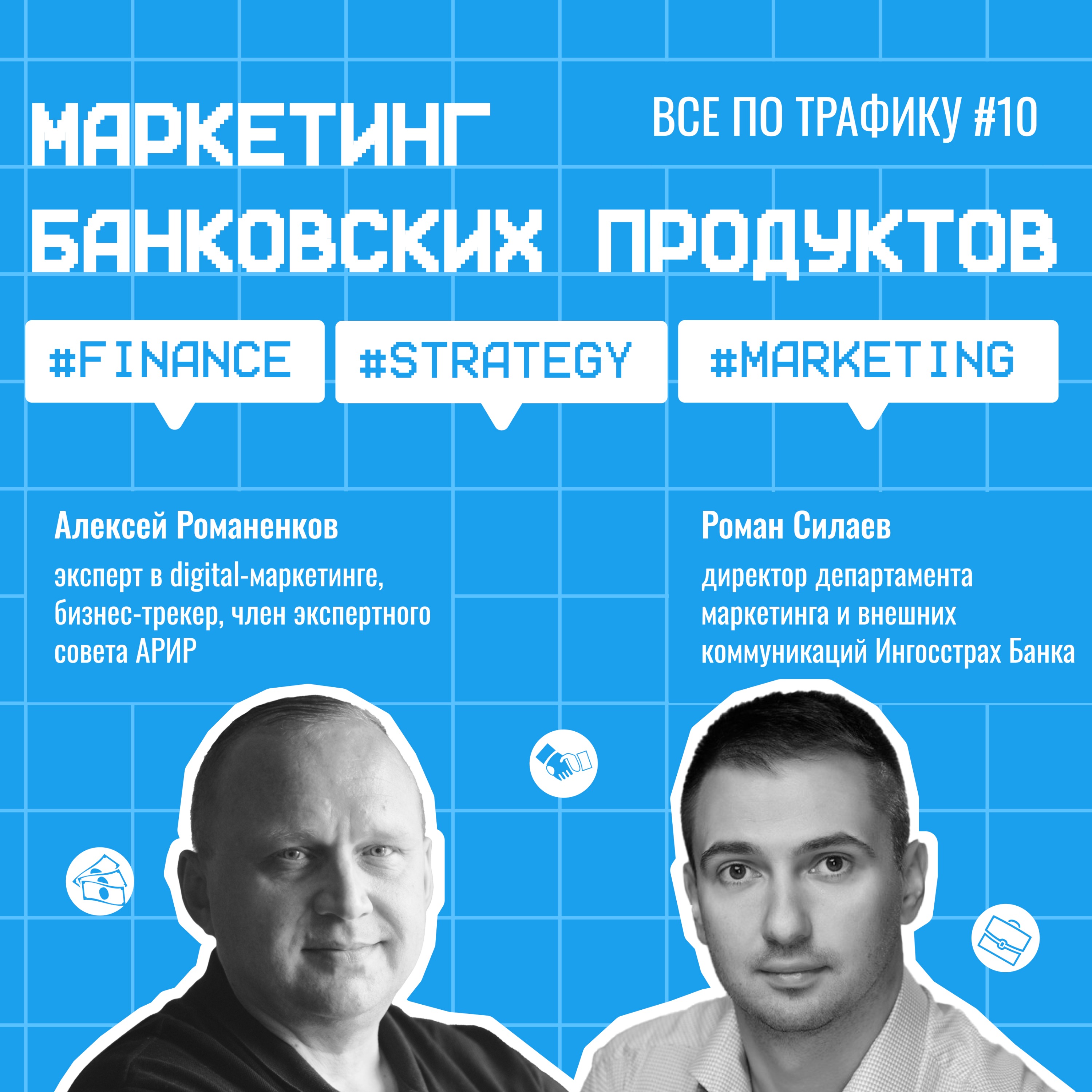 Маркетинг банковских продуктов #10 / Ингосстрах Банк / #finance #strategy #marketing / Подкаст «Всë по трафику» episode artwork