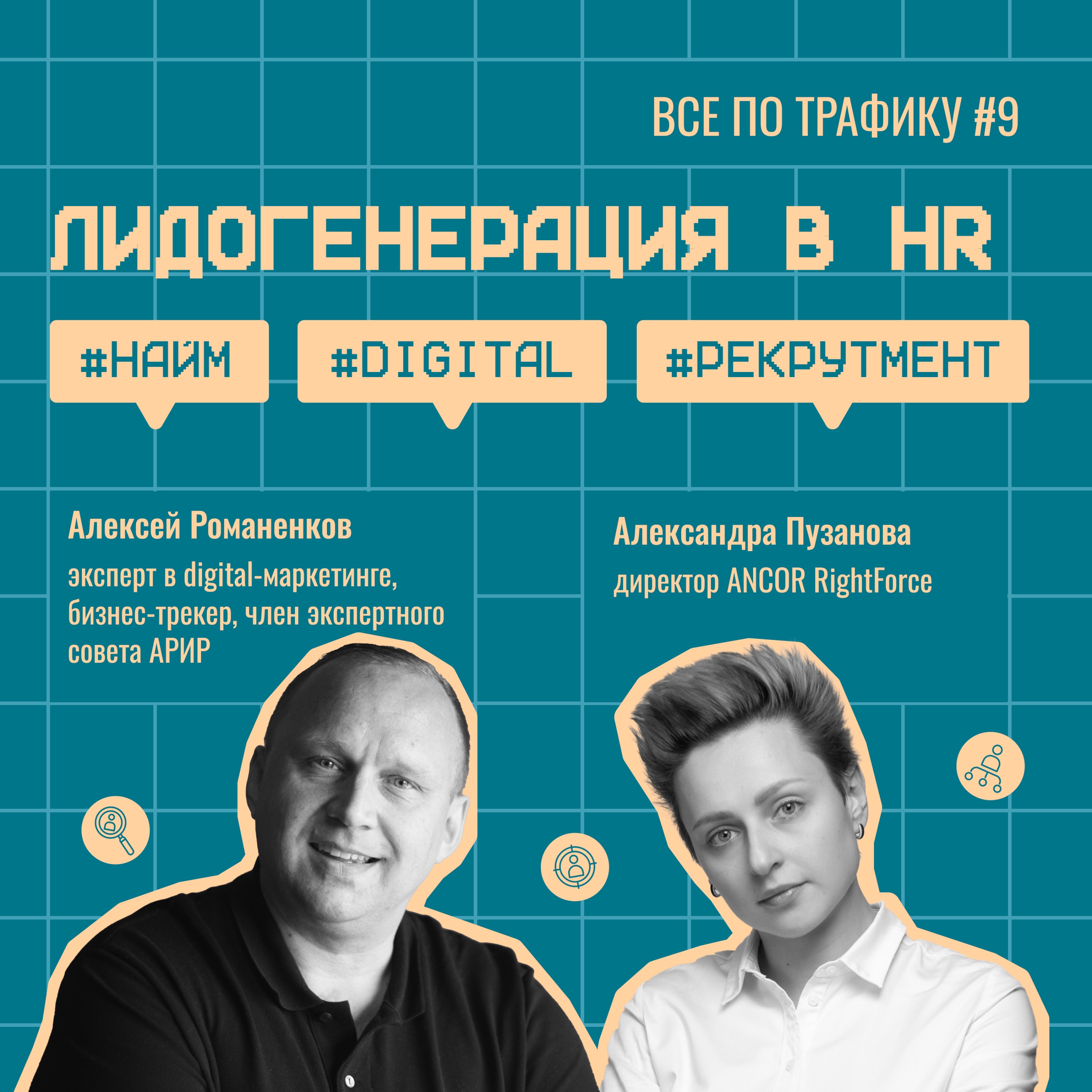 Лидогенерация в HR #9 / ANCOR RightForce / #найм #digital #рекрутмент / Подкаст «Всё по трафику» episode artwork