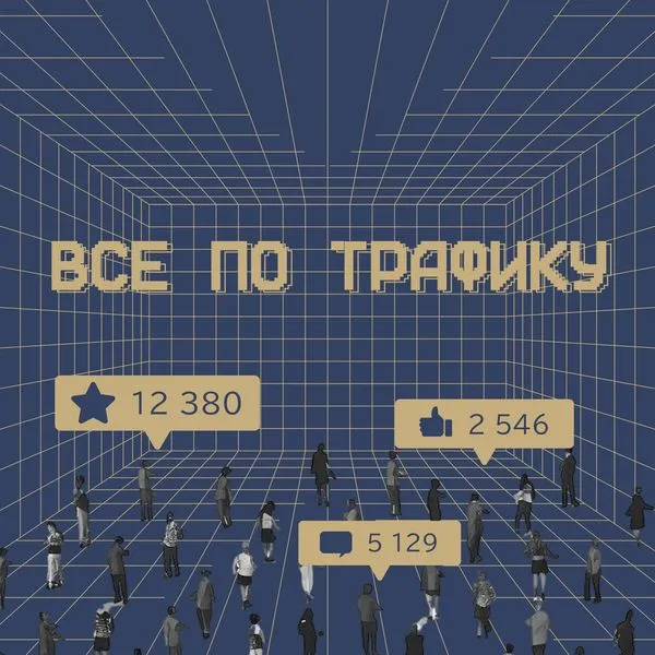 Всё по трафику
