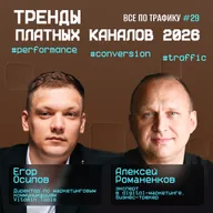 Тренды платных каналов 2026 #29 / Vitamin Tools / #performance #conversion #traffic / Подкаст «Всë по трафику»