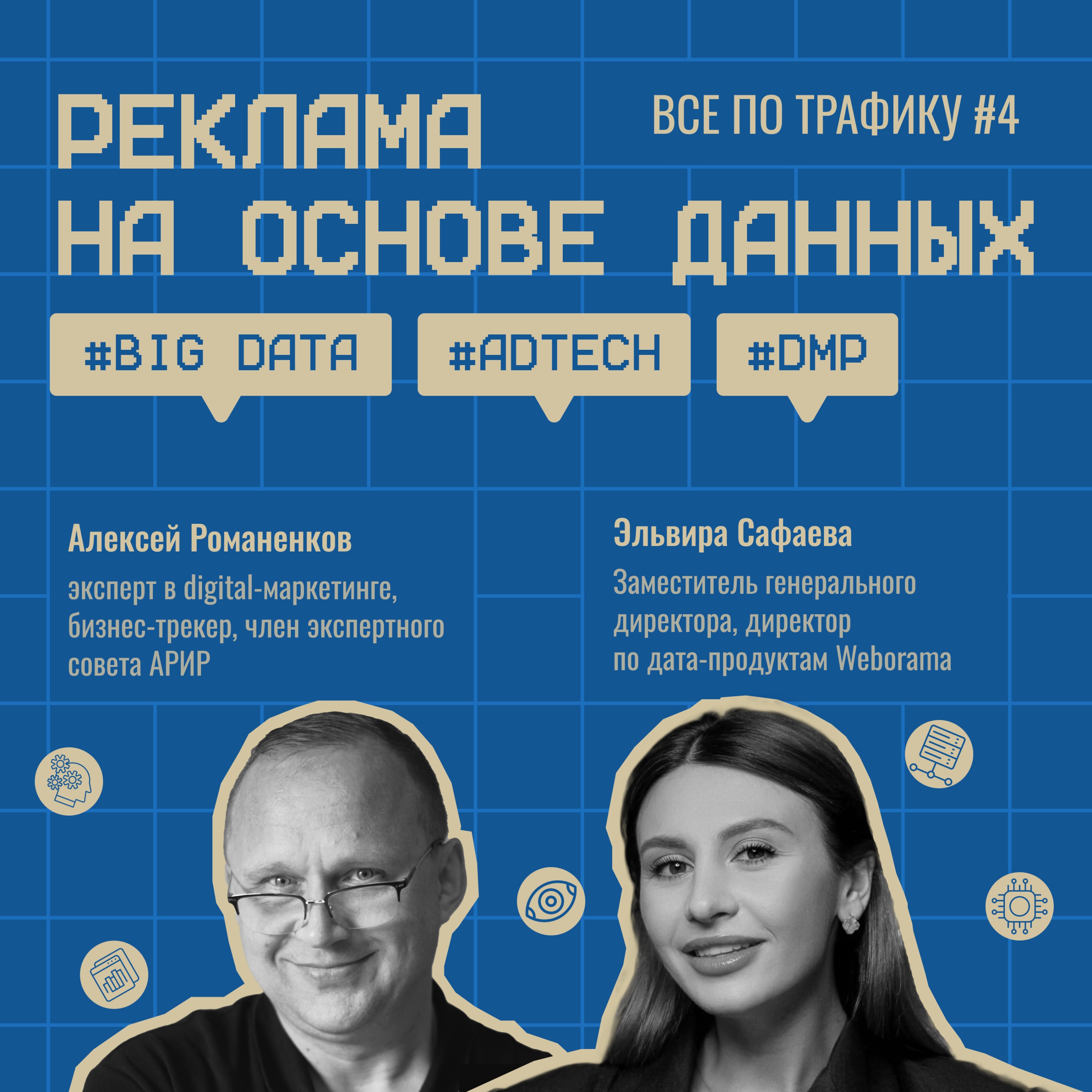 Реклама на основе данных / Weborama #4 / #big data #adtech #dmp / Подкаст «Всё по трафику» episode artwork