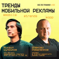 Тренды мобильной рекламы #26 / #mobile #trends #app / Подкаст «Всë по трафику»