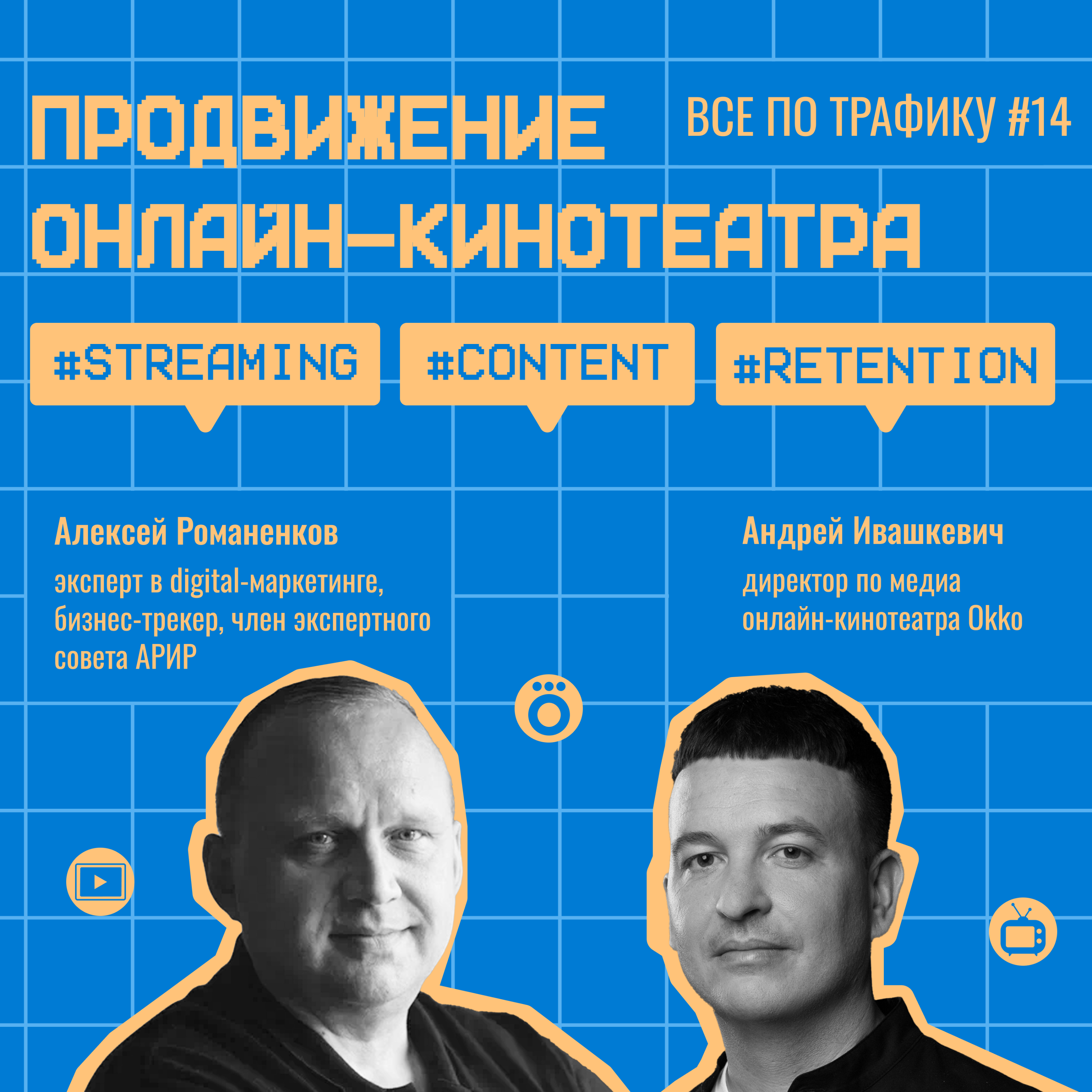 Продвижение онлайн-кинотеатра #14 / Андрей Ивашкевич, Okko / #streaming #content #retention / Подкаст «Всë по трафику» episode artwork