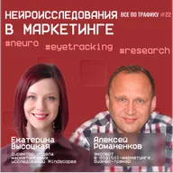 Нейроисследования в маркетинге #22 / #neuro #eyetracking #research / Подкаст «Всë по трафику»