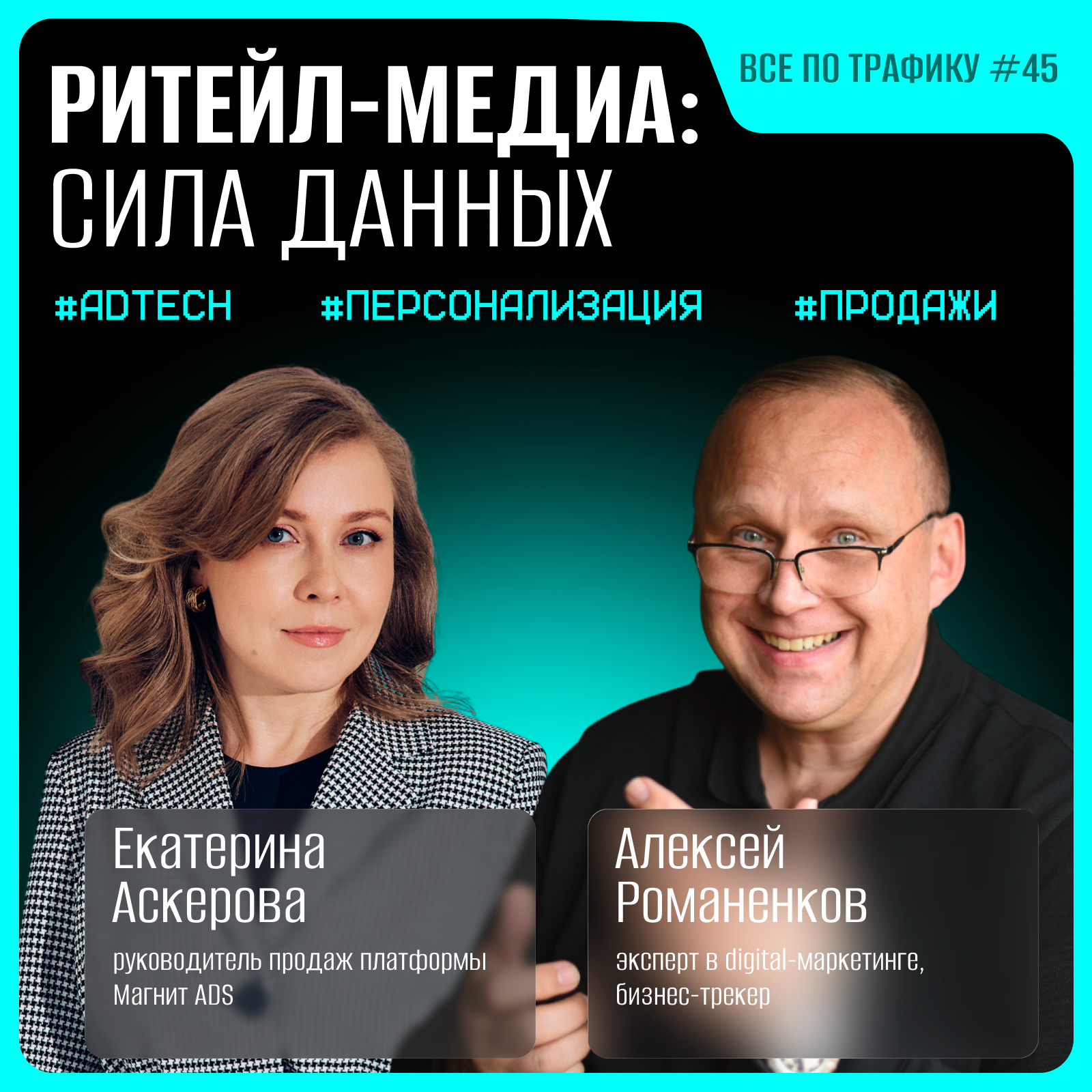 Ритейл-медиа: сила данных #45 / Екатерина Аскерова, Магнит ADS / Подкаст «Всё по трафику» podcast