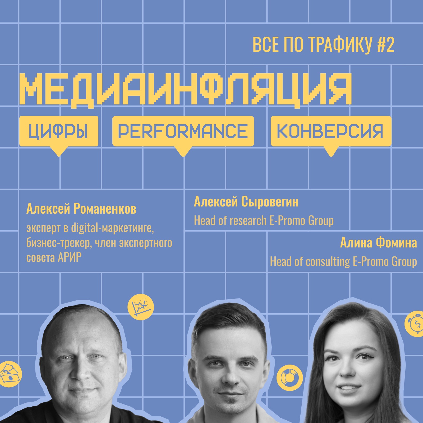 Медиаинфляция / E-Promo Group #2 / #performance #конверсия #цифры / Подкаст «Всё по трафику» episode artwork