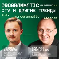 Programmatic, CTV и другие тренды #24 / #CTV #programmatic #trends / Подкаст «Всë по трафику»