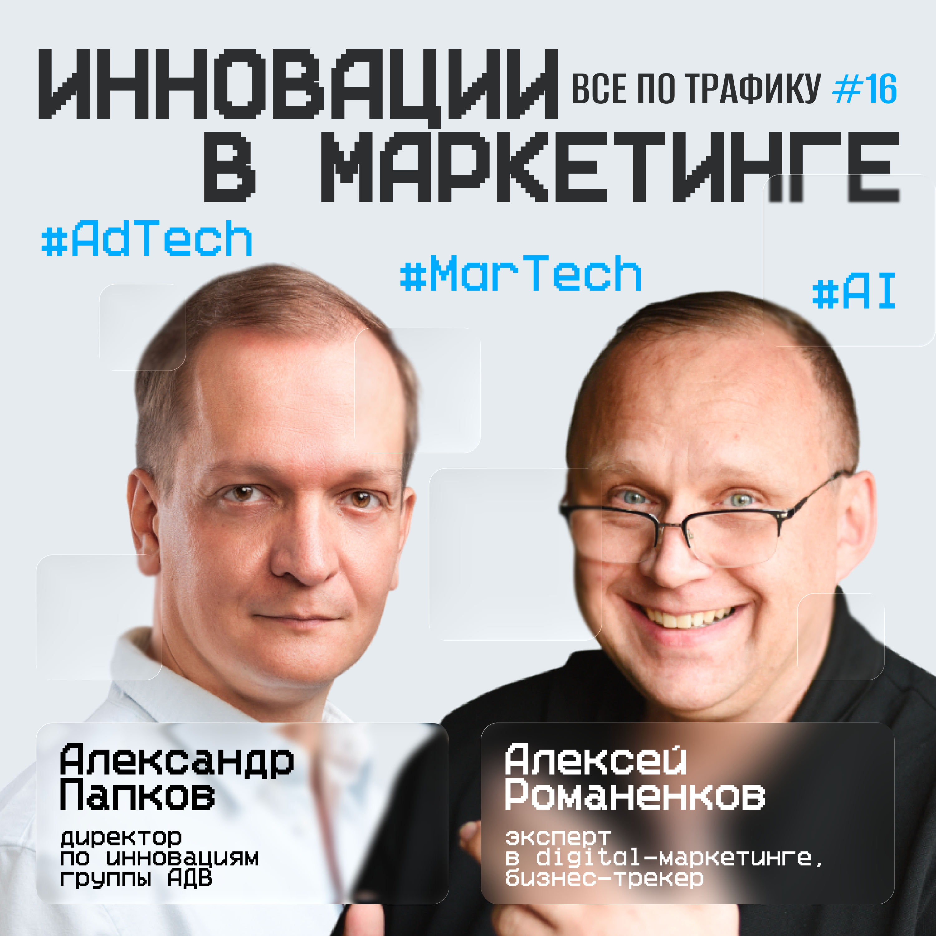Инновации в маркетинге #16 / Александр Папков, АДВ / #AdTech #MarTech #AI / Подкаст «Всë по трафику» episode artwork