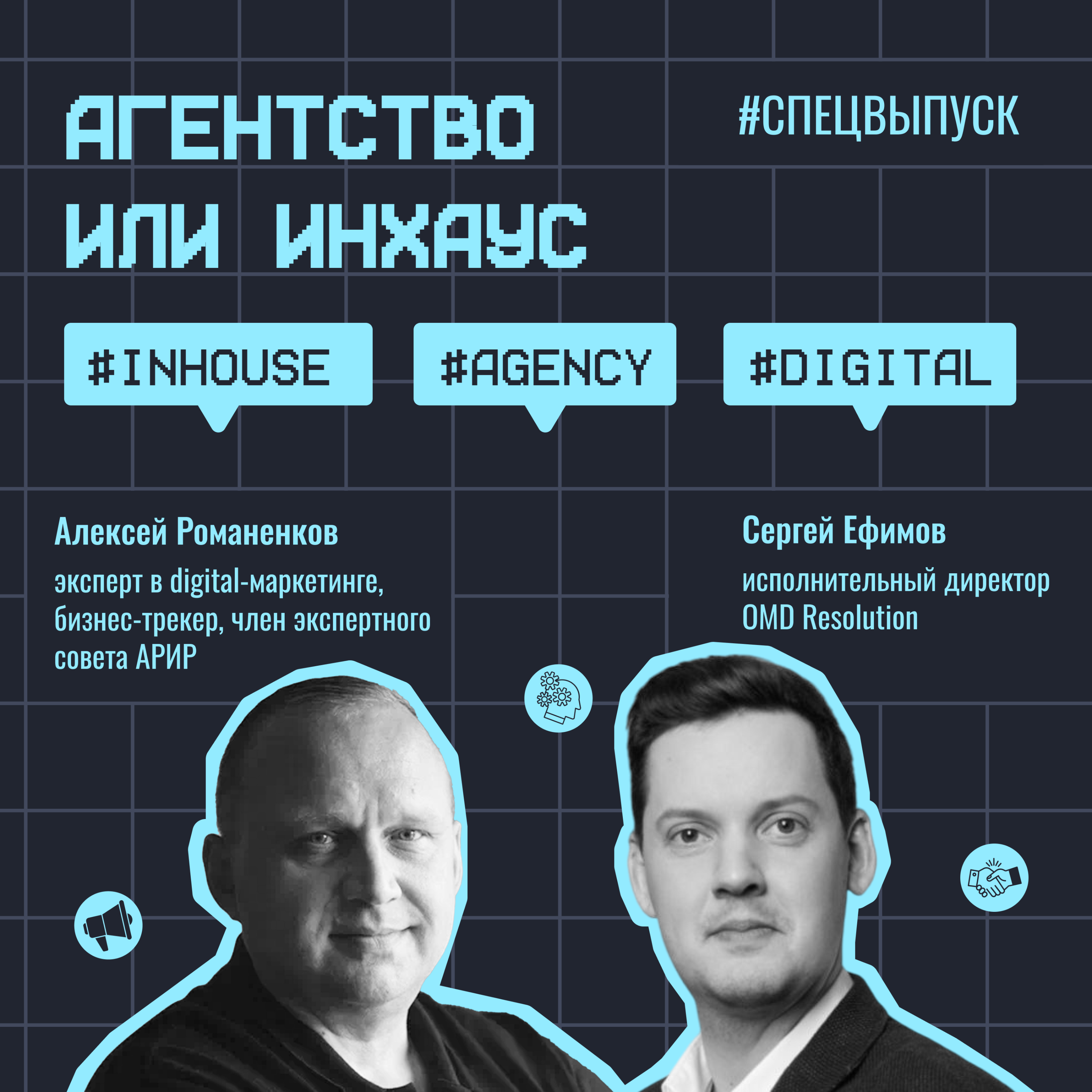 Агентство или инхаус #спецвыпуск / Сергей Ефимов, OMD Resolution / #inhouse #agency #digital / Подкаст «Всë по трафику» episode artwork