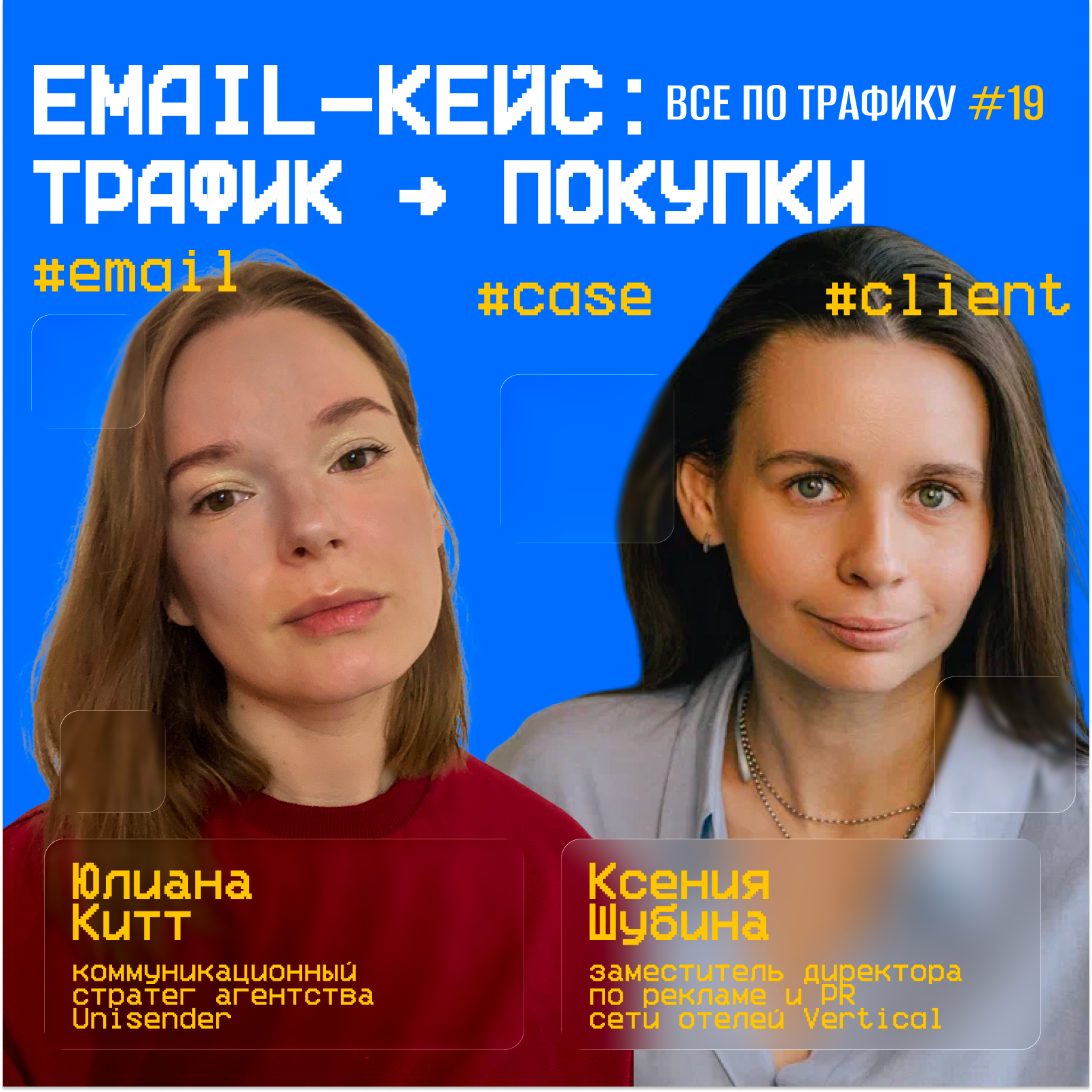 Email-кейс: трафик → покупки #19 / #email #case #client / Подкаст «Всë по трафику» episode artwork