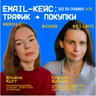 Email-кейс: трафик → покупки #19 / #email #case #client / Подкаст «Всë по трафику»