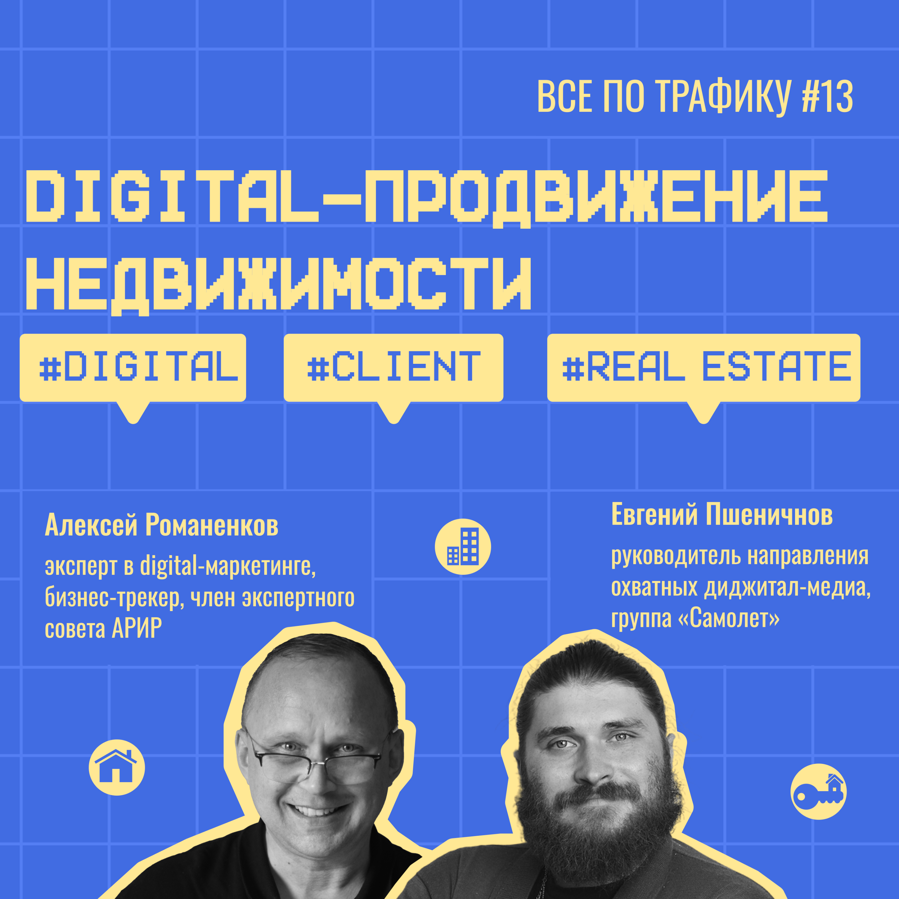 Digital-продвижение недвижимости #13 / Самолет / #digital #client #realestate / Подкаст «Всë по трафику» episode artwork