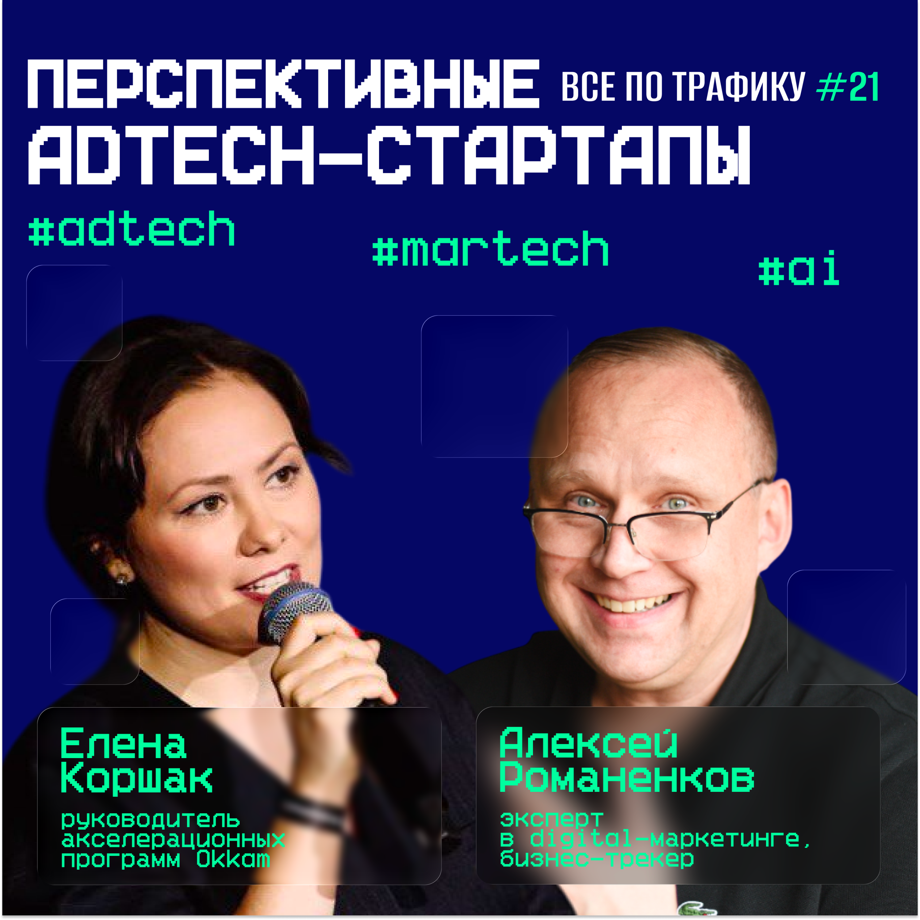 Перспективные AdTech-стартапы #21 / #adtech #martech #ai / Подкаст «Всë по трафику» episode artwork