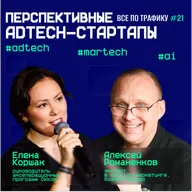 Перспективные AdTech-стартапы #21 / #adtech #martech #ai / Подкаст «Всë по трафику»