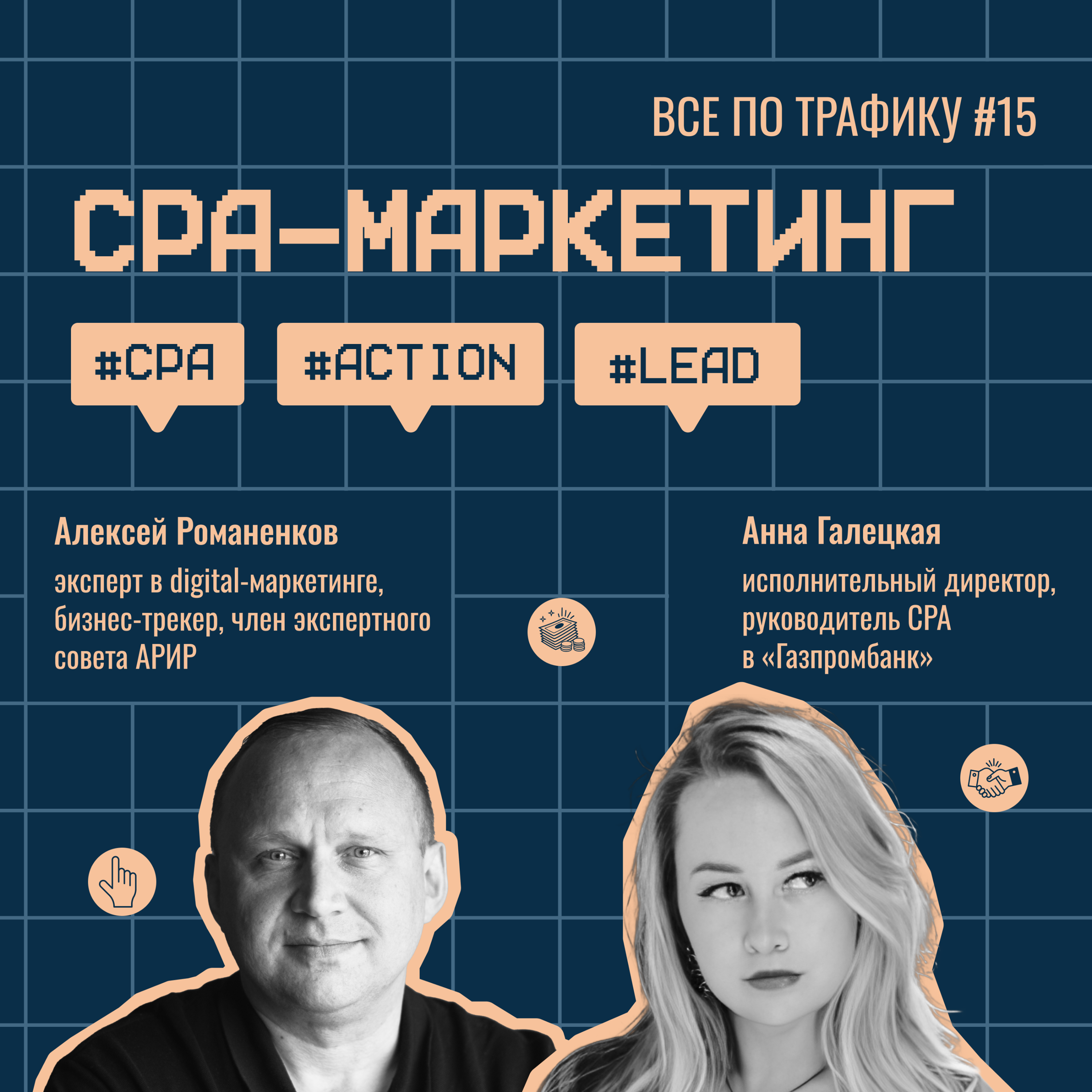 CPA-маркетинг #15 / Анна Галецкая, Газпромбанк / #CPA #action #lead / Подкаст «Всë по трафику» episode artwork