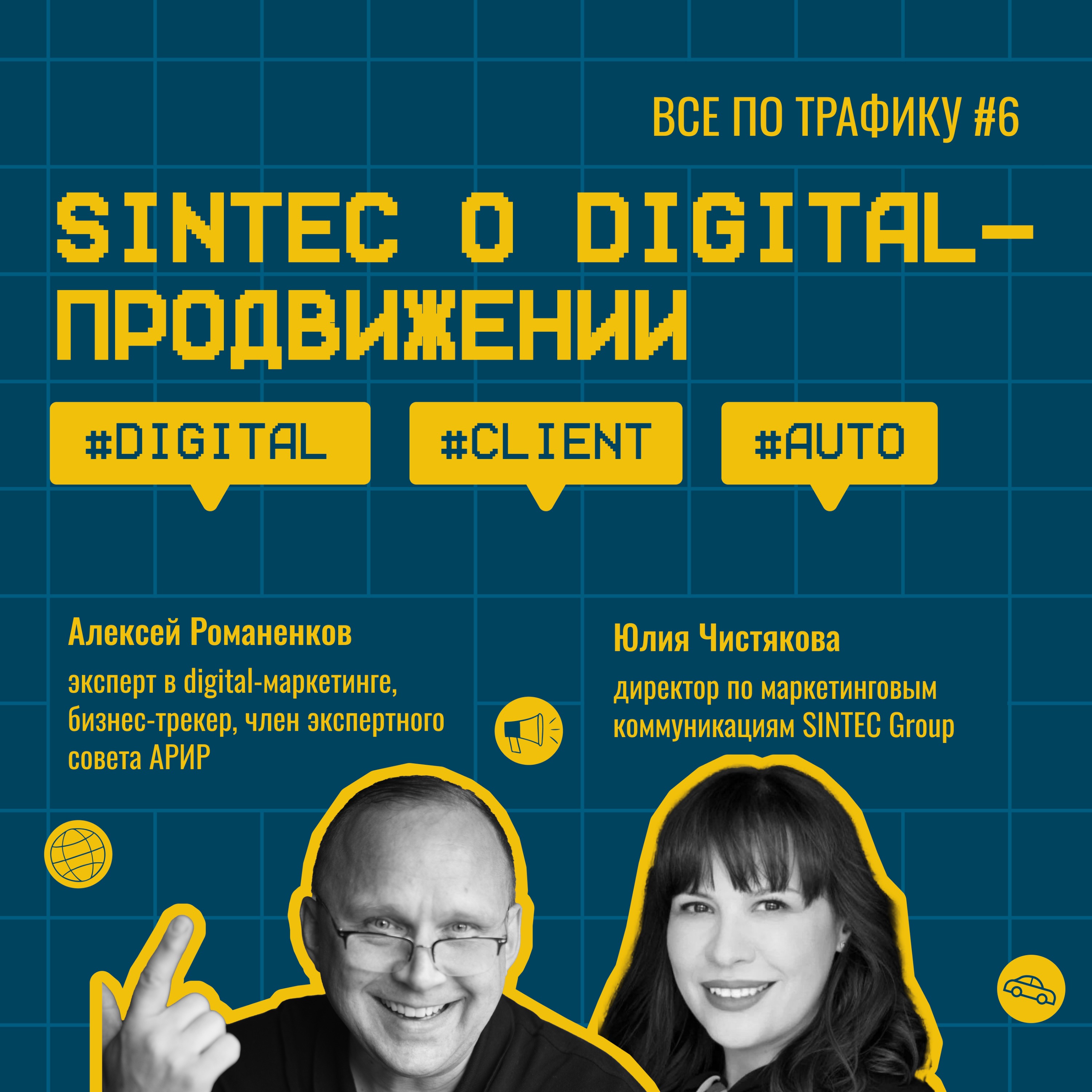 SINTEC о digital-продвижении #6 / #digital #client #auto / Подкаст «Всё по трафику» episode artwork