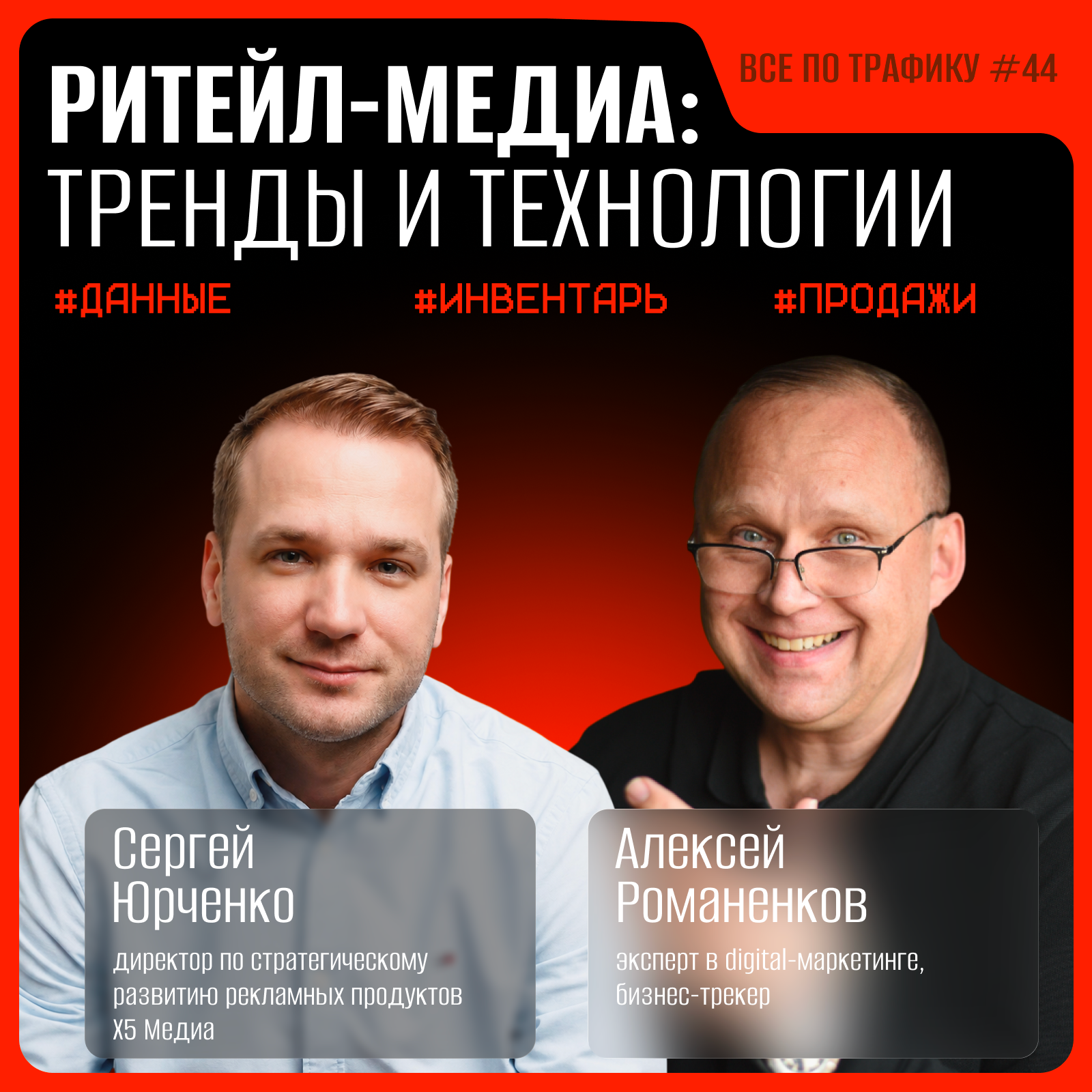 Ритейл-медиа: тренды и технологии #44 / Сергей Юрченко, Х5 Медиа / Подкаст «Всё по трафику» podcast